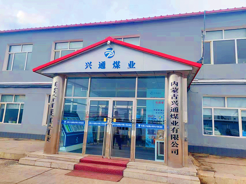 內(nèi)蒙古興通煤業(yè)有限公司